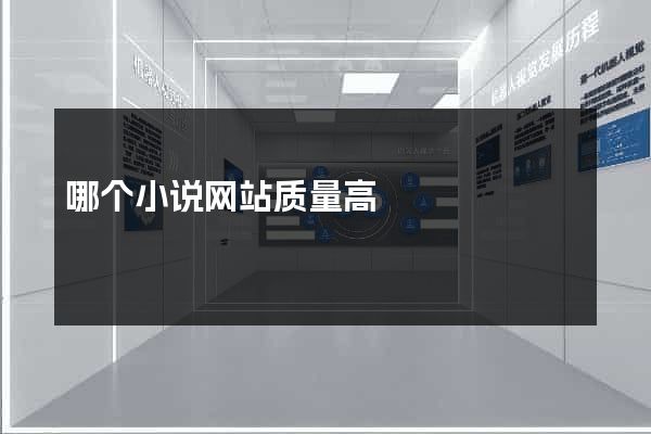 哪个小说网站质量高