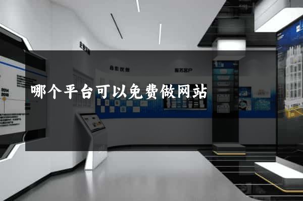 哪个平台可以免费做网站