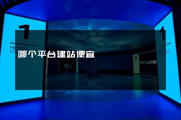 哪个平台建站便宜