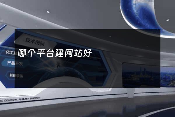 哪个平台建网站好