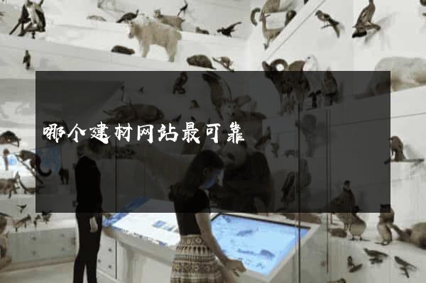 哪个建材网站最可靠