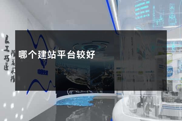 哪个建站平台较好