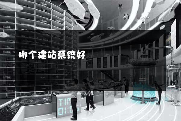 哪个建站系统好