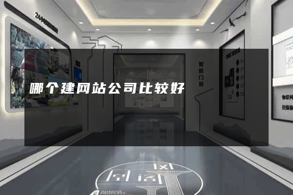 哪个建网站公司比较好