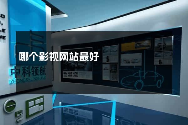 哪个影视网站最好