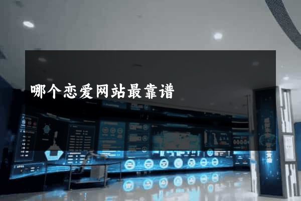 哪个恋爱网站最靠谱