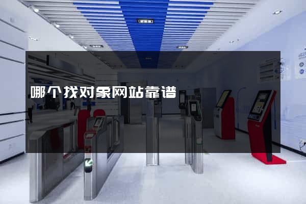 哪个找对象网站靠谱