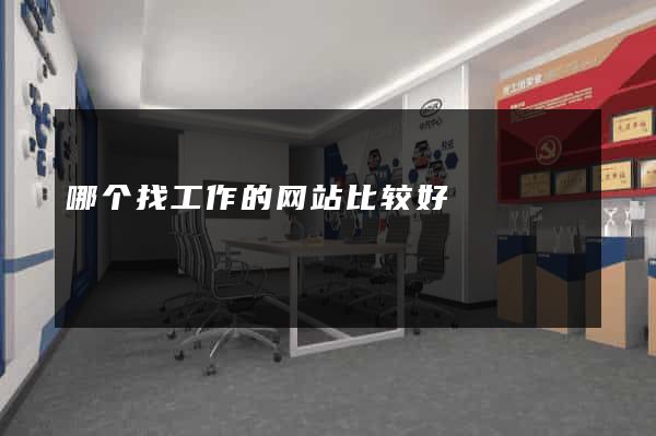 哪个找工作的网站比较好