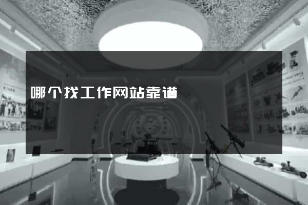 哪个找工作网站靠谱