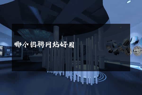 哪个招聘网站好用