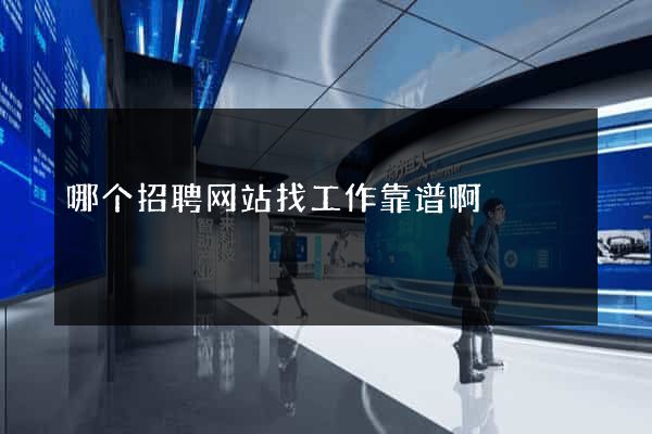 哪个招聘网站找工作靠谱啊