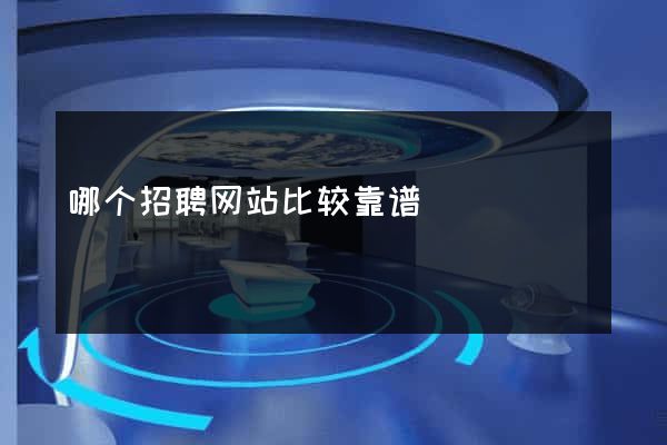 哪个招聘网站比较靠谱