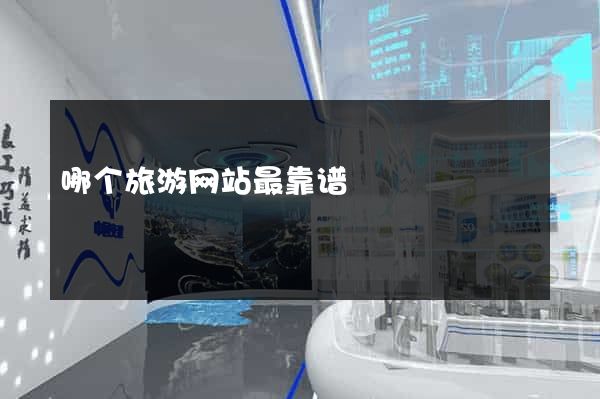 哪个旅游网站最靠谱