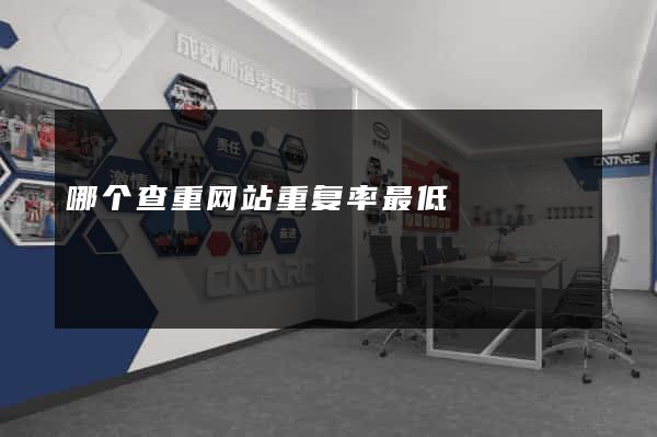 哪个查重网站重复率最低