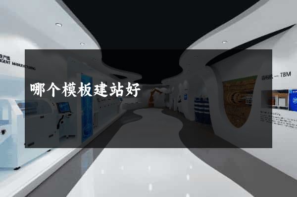 哪个模板建站好
