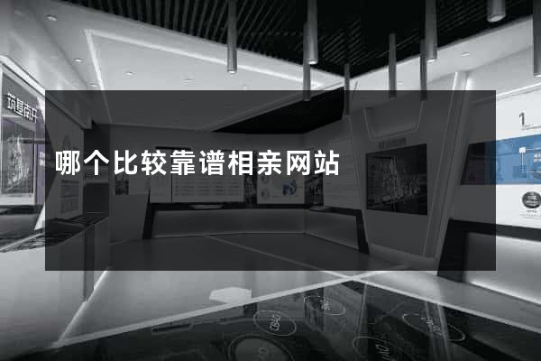 哪个比较靠谱相亲网站