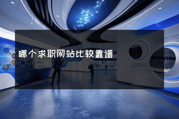 哪个求职网站比较靠谱