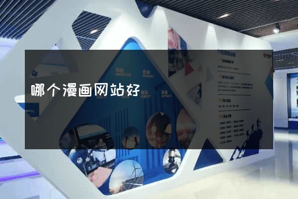 哪个漫画网站好