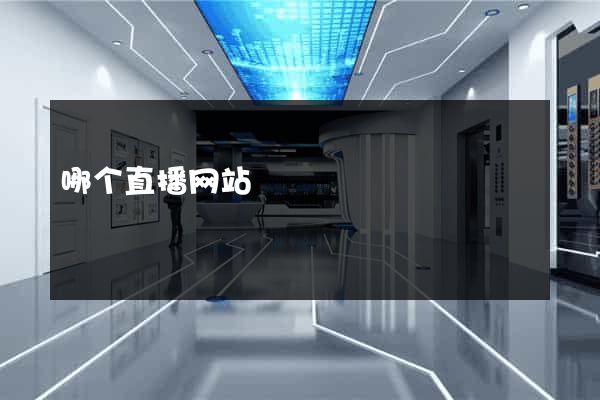 哪个直播网站