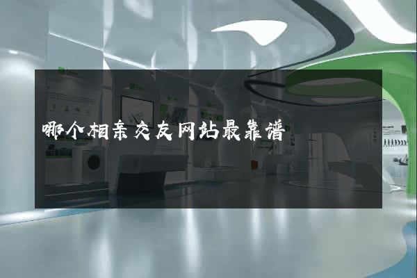 哪个相亲交友网站最靠谱