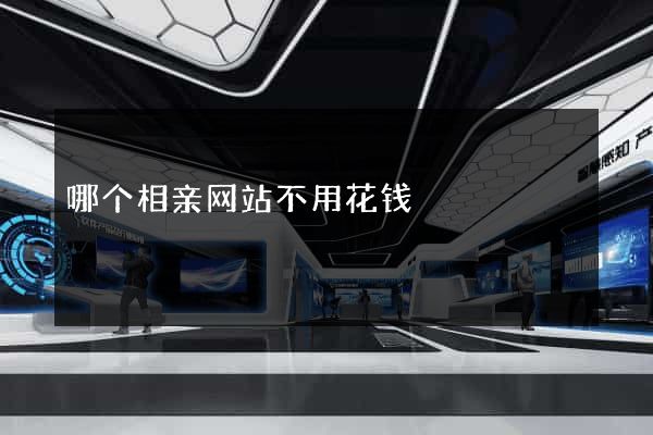 哪个相亲网站不用花钱