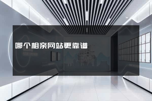 哪个相亲网站更靠谱