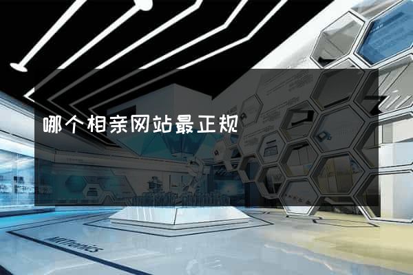哪个相亲网站最正规