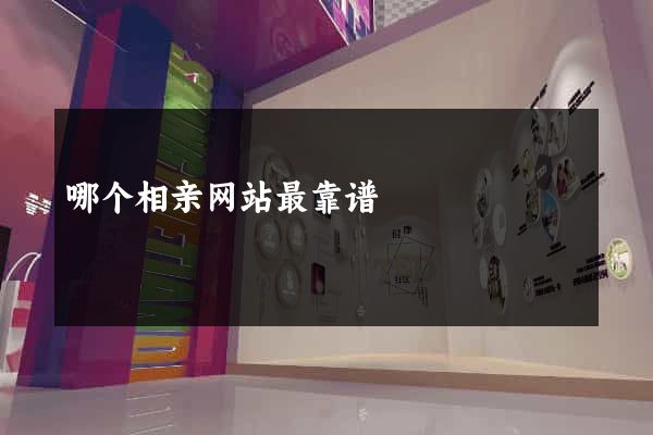哪个相亲网站最靠谱