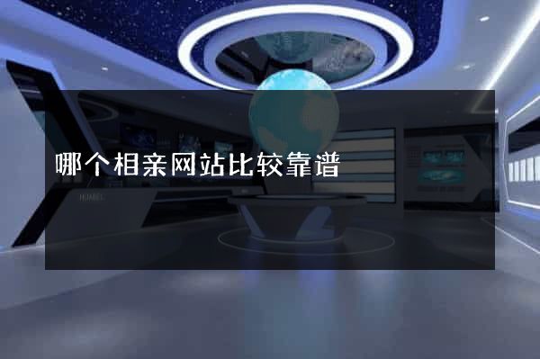 哪个相亲网站比较靠谱