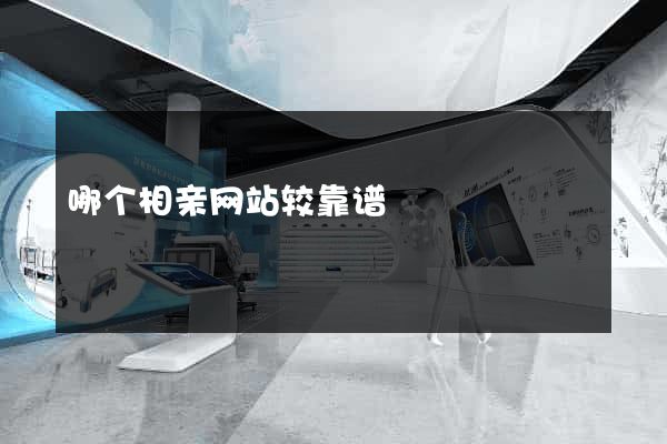 哪个相亲网站较靠谱
