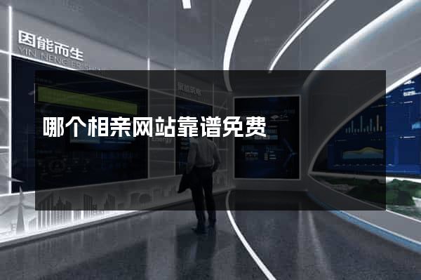 哪个相亲网站靠谱免费