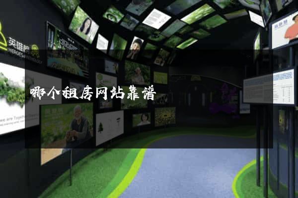 哪个租房网站靠谱