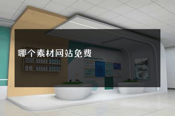 哪个素材网站免费