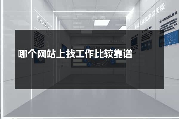 哪个网站上找工作比较靠谱