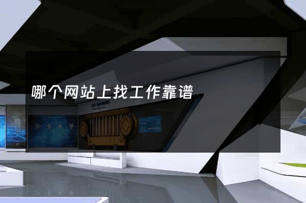 哪个网站上找工作靠谱