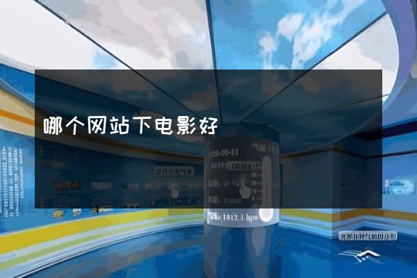 哪个网站下电影好