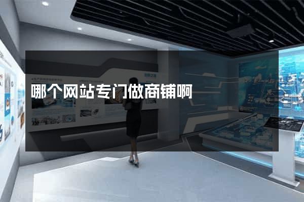 哪个网站专门做商铺啊
