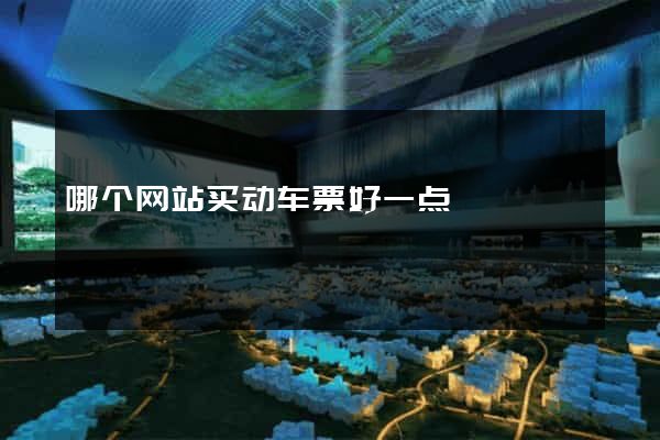 哪个网站买动车票好一点