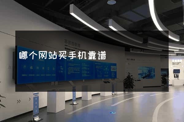 哪个网站买手机靠谱