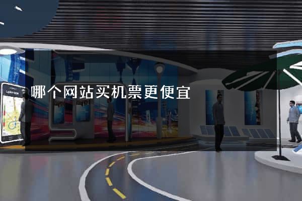 哪个网站买机票更便宜