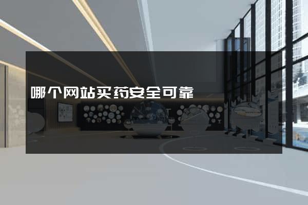 哪个网站买药安全可靠