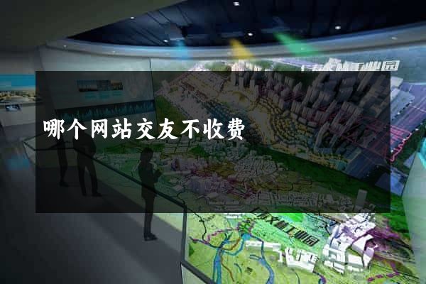 哪个网站交友不收费