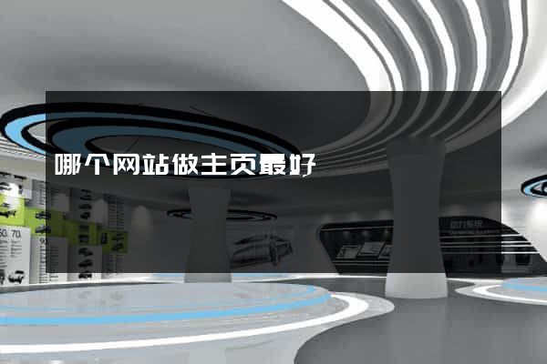 哪个网站做主页最好