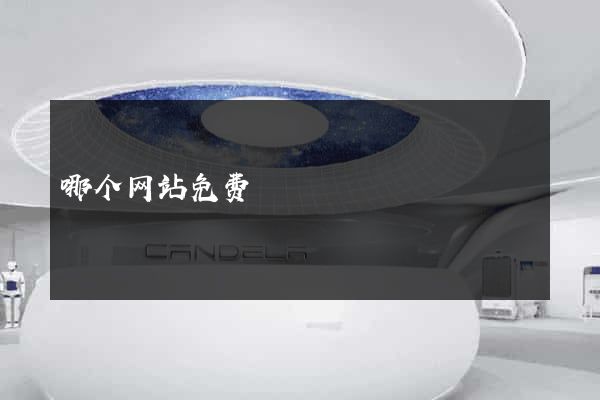 哪个网站免费