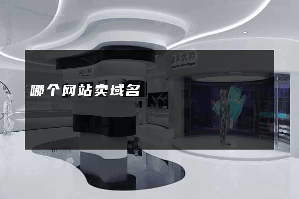 哪个网站卖域名