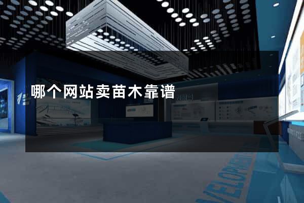 哪个网站卖苗木靠谱