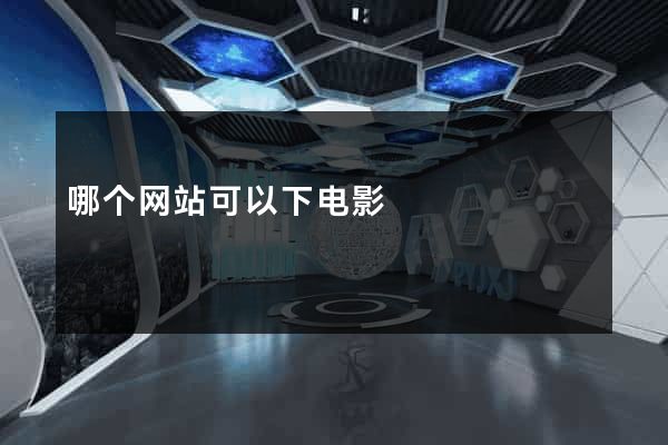 哪个网站可以下电影