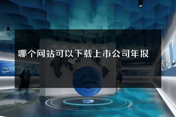 哪个网站可以下载上市公司年报