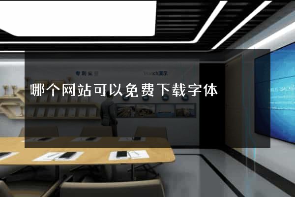 哪个网站可以免费下载字体