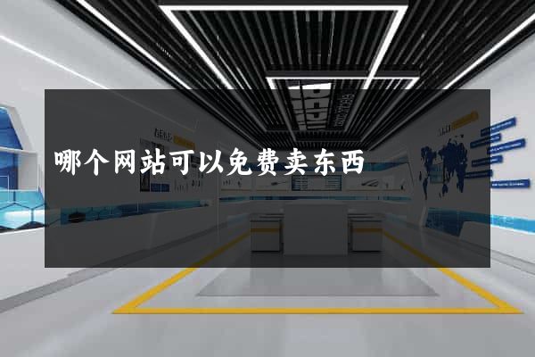 哪个网站可以免费卖东西